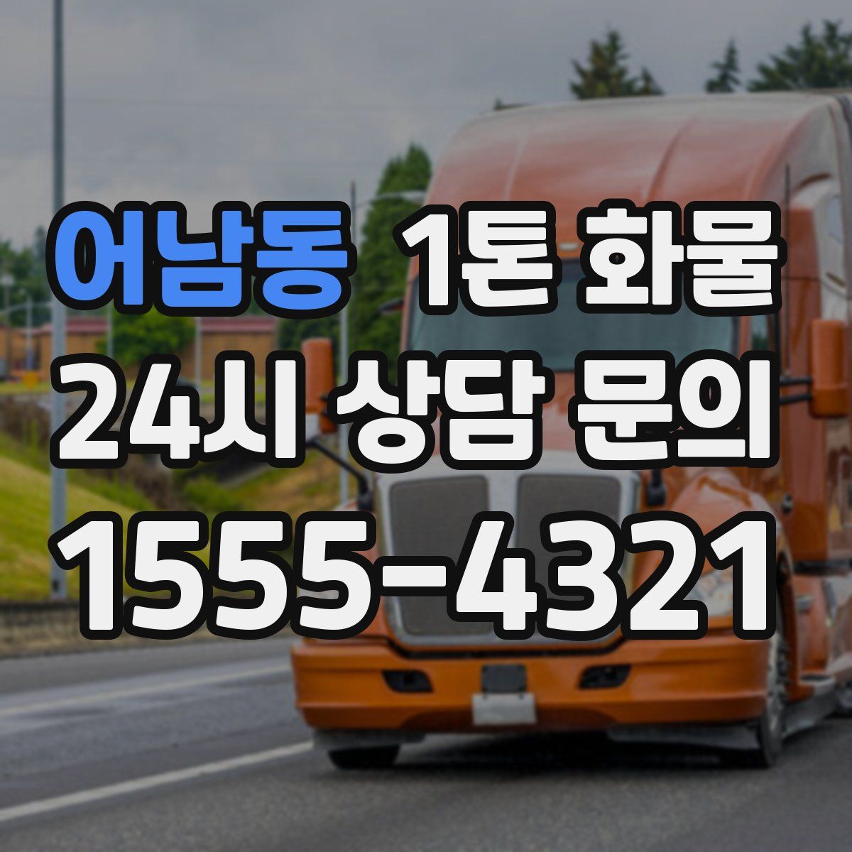 어남동 1톤 화물