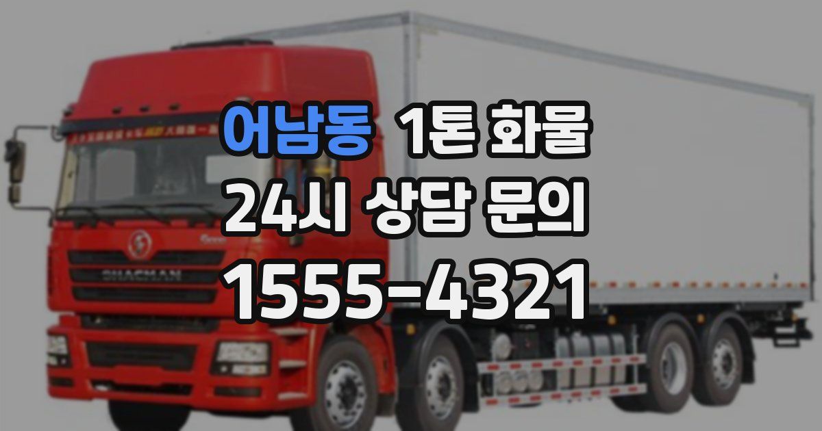 어남동 1톤 화물