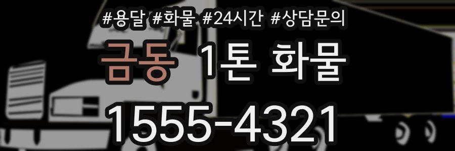 금동 1톤 화물