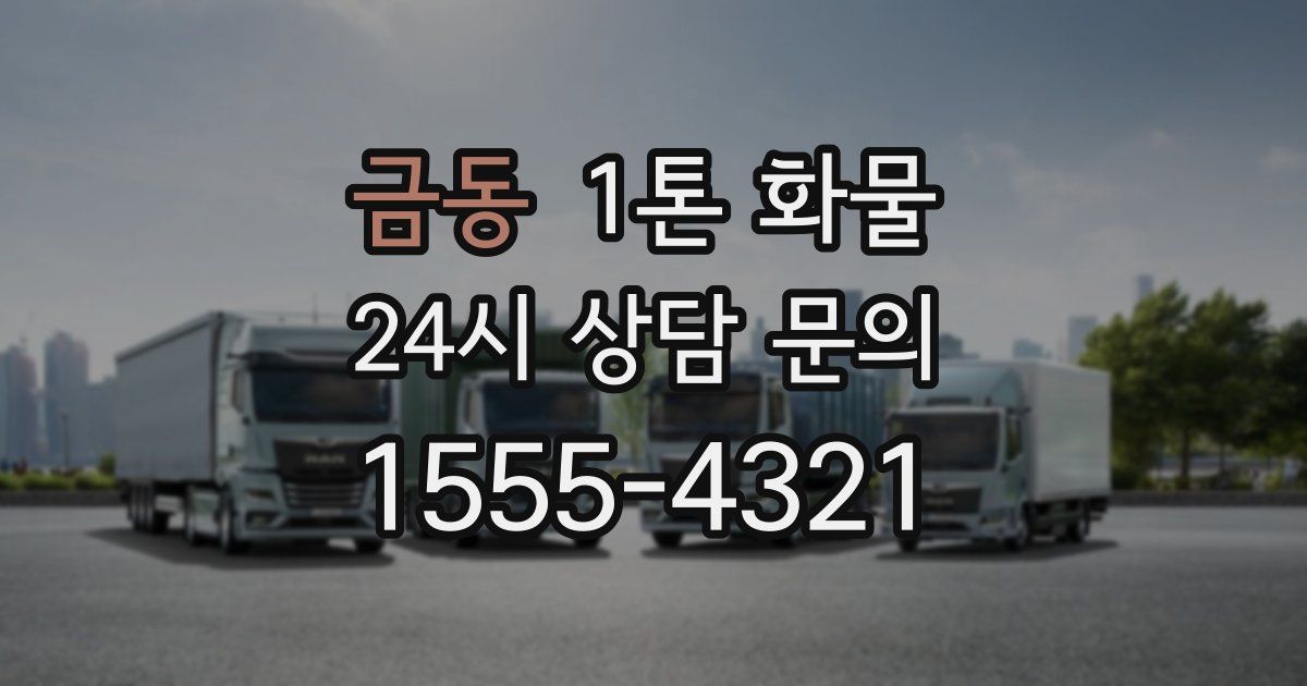 금동 1톤 화물