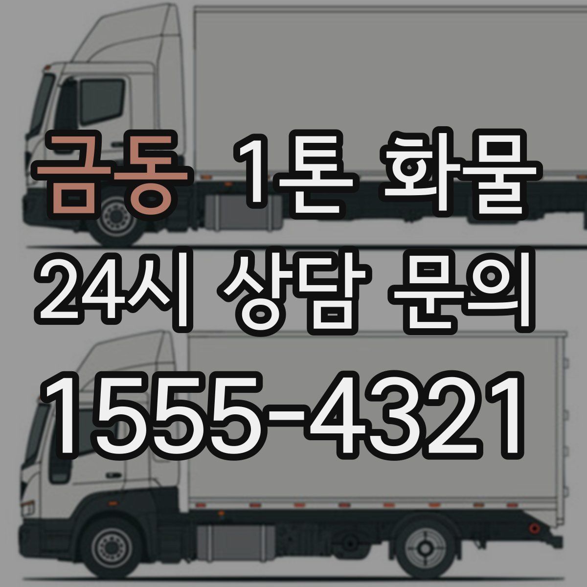 금동 1톤 화물