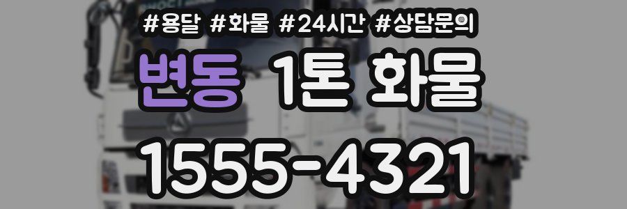 변동 1톤 화물