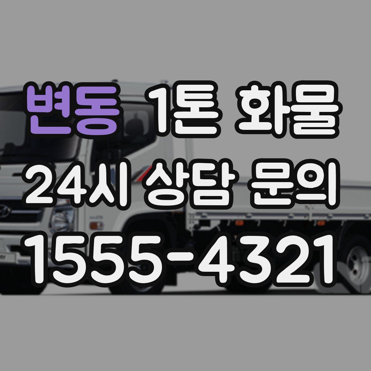 변동 1톤 화물
