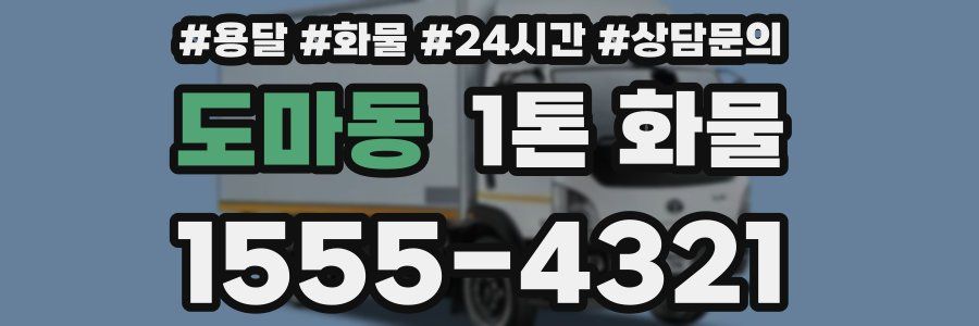 도마동 1톤 화물