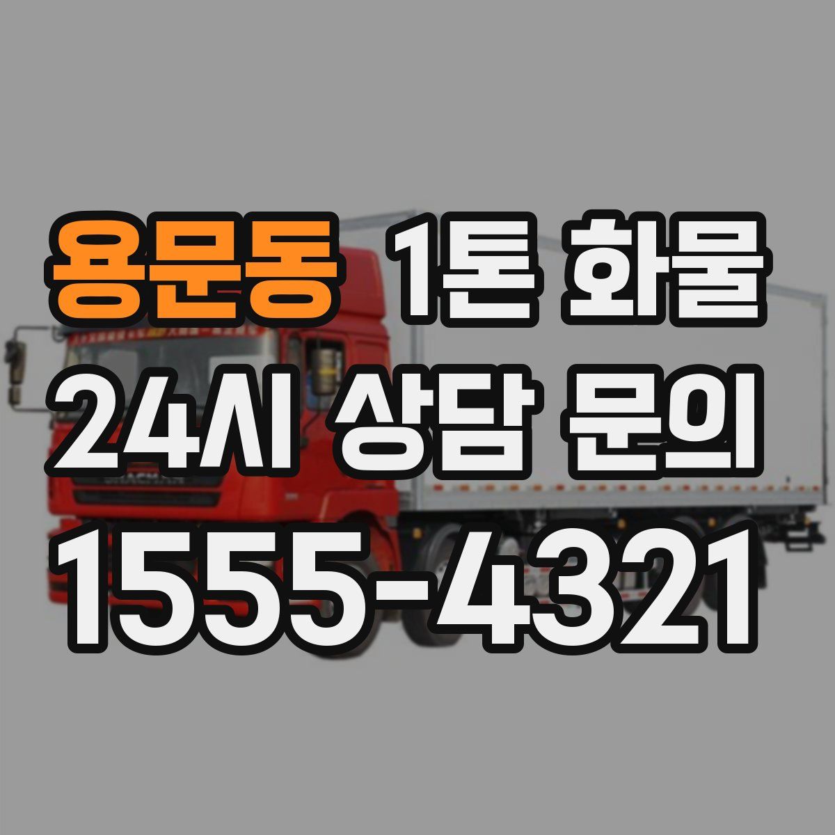 용문동 1톤 화물