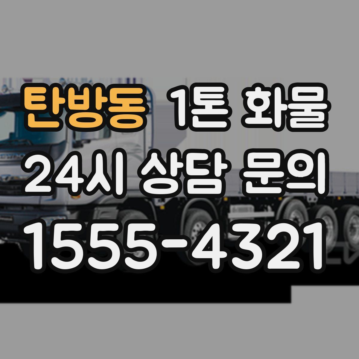 탄방동 1톤 화물
