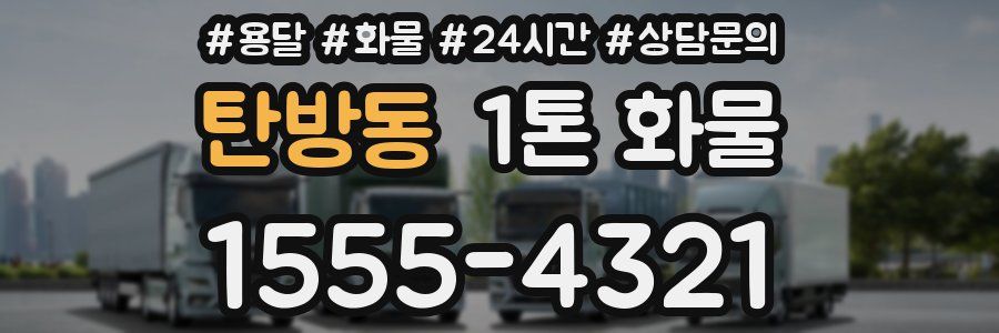 탄방동 1톤 화물
