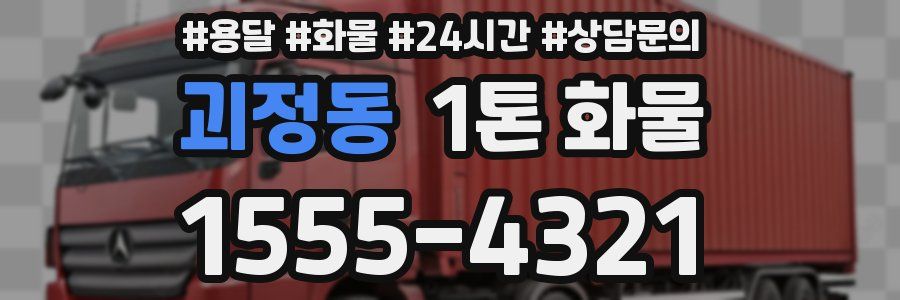 괴정동 1톤 화물