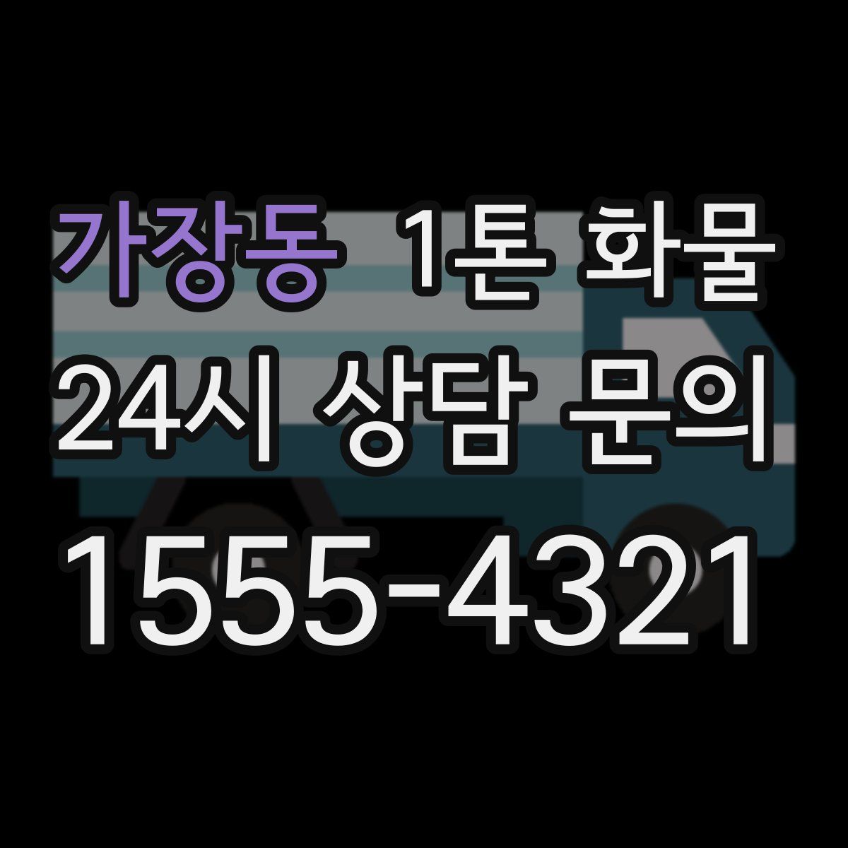 가장동 1톤 화물