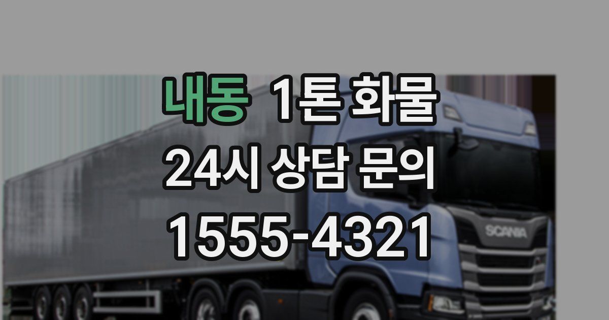 내동 1톤 화물