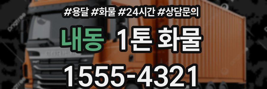 내동 1톤 화물