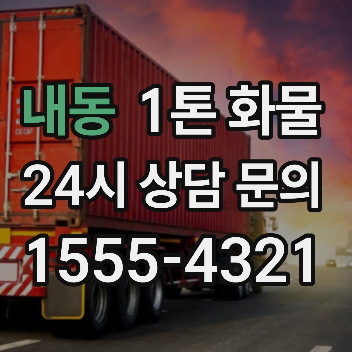 내동 1톤 화물