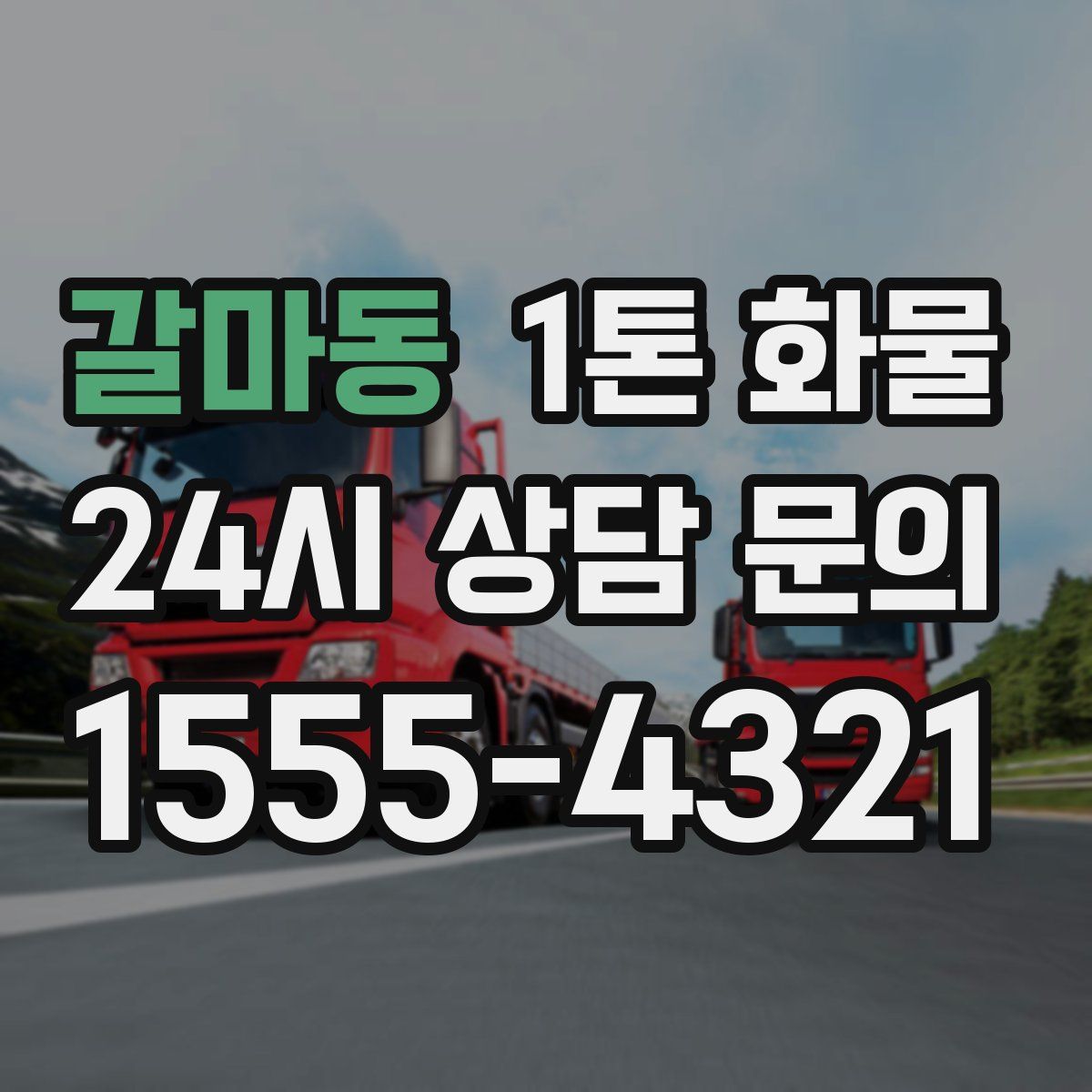 갈마동 1톤 화물
