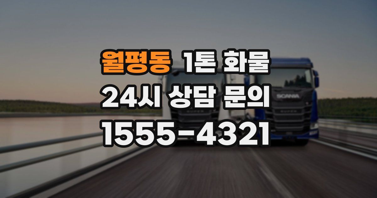 월평동 1톤 화물