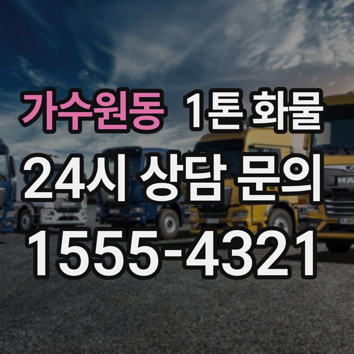 가수원동 1톤 화물