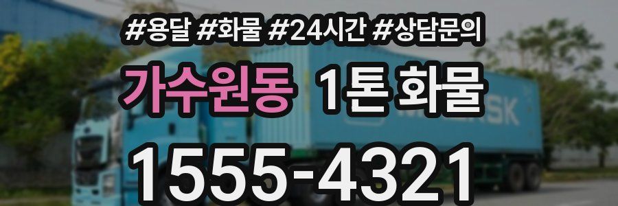 가수원동 1톤 화물