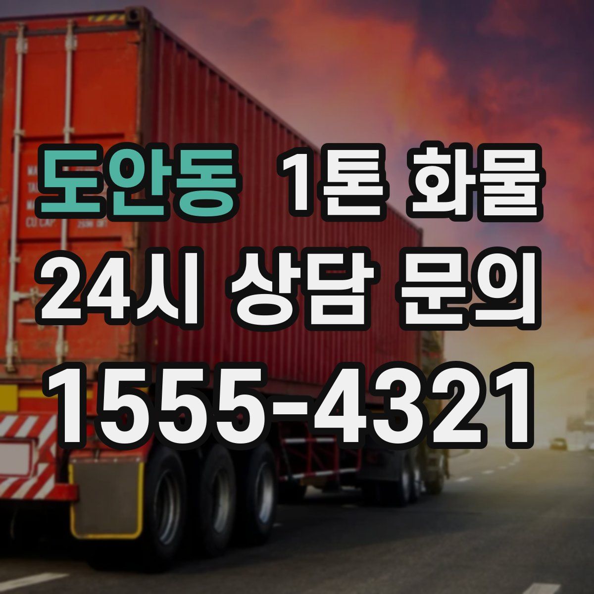 도안동 1톤 화물