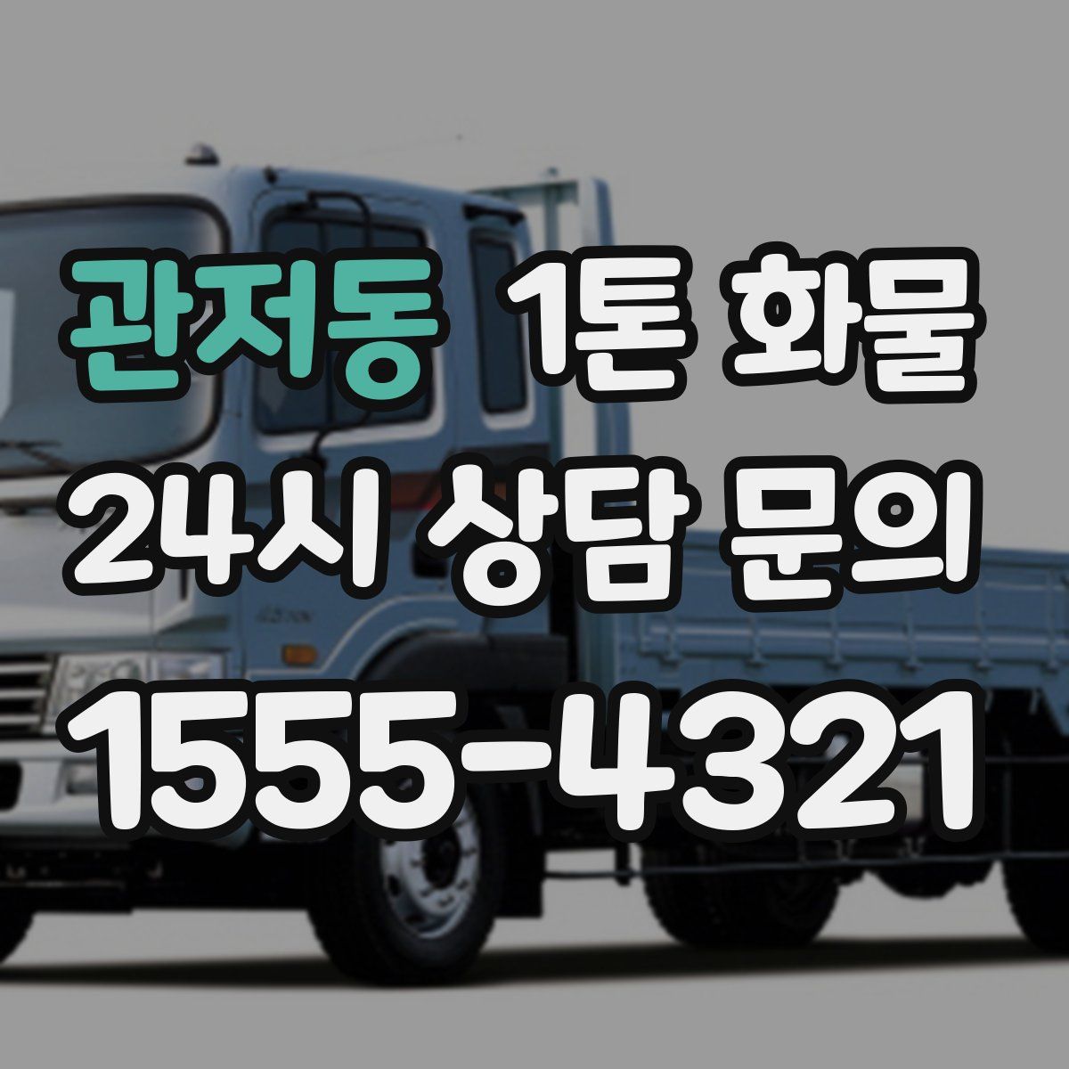 관저동 1톤 화물