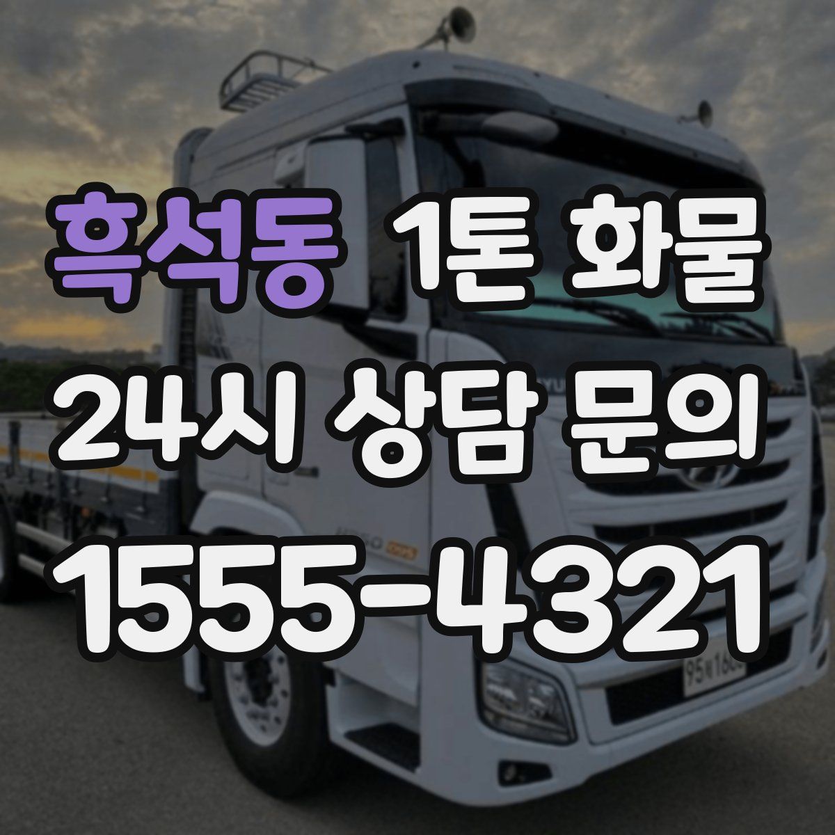 흑석동 1톤 화물