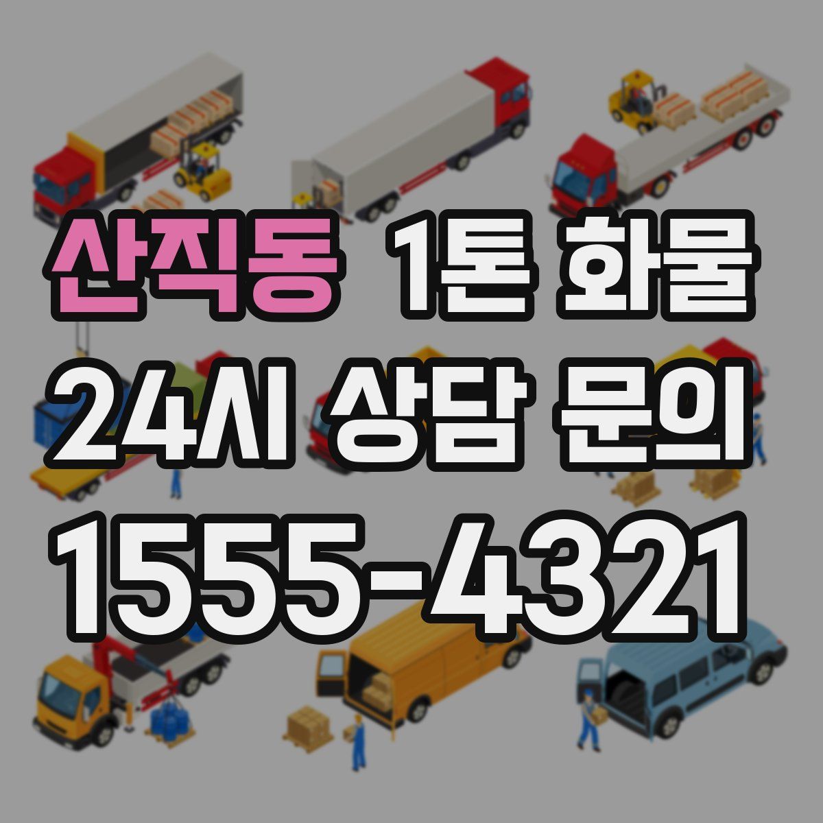 산직동 1톤 화물
