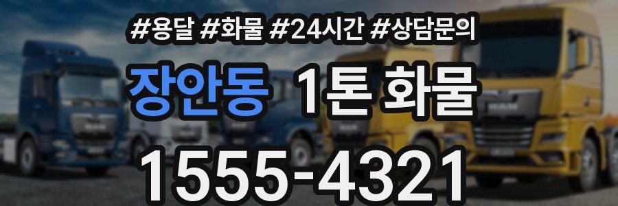 장안동 1톤 화물