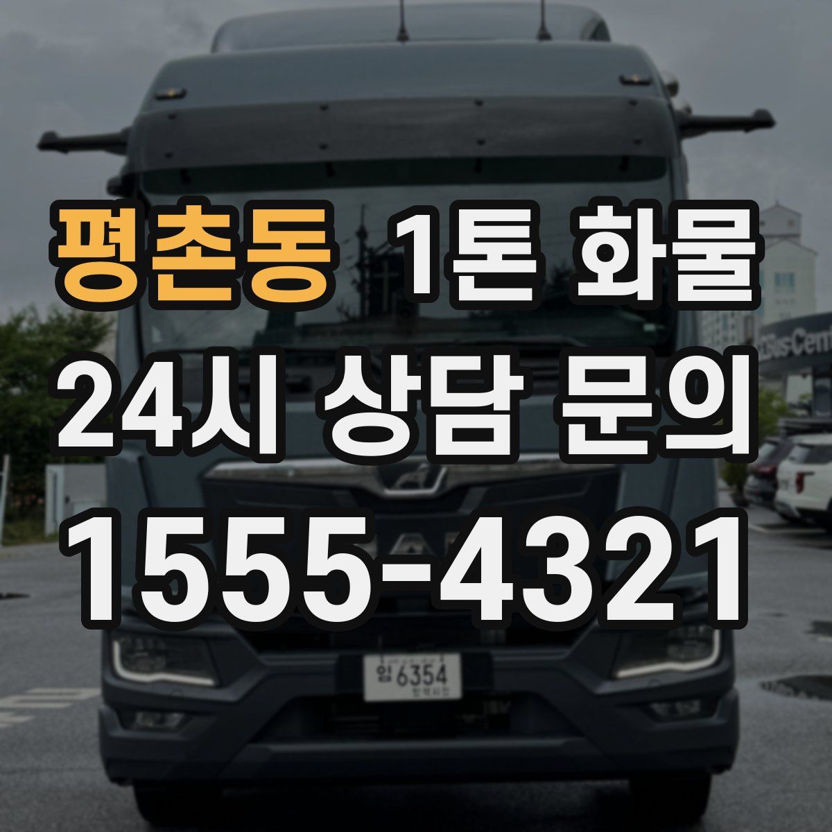 평촌동 1톤 화물