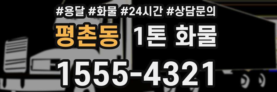 평촌동 1톤 화물
