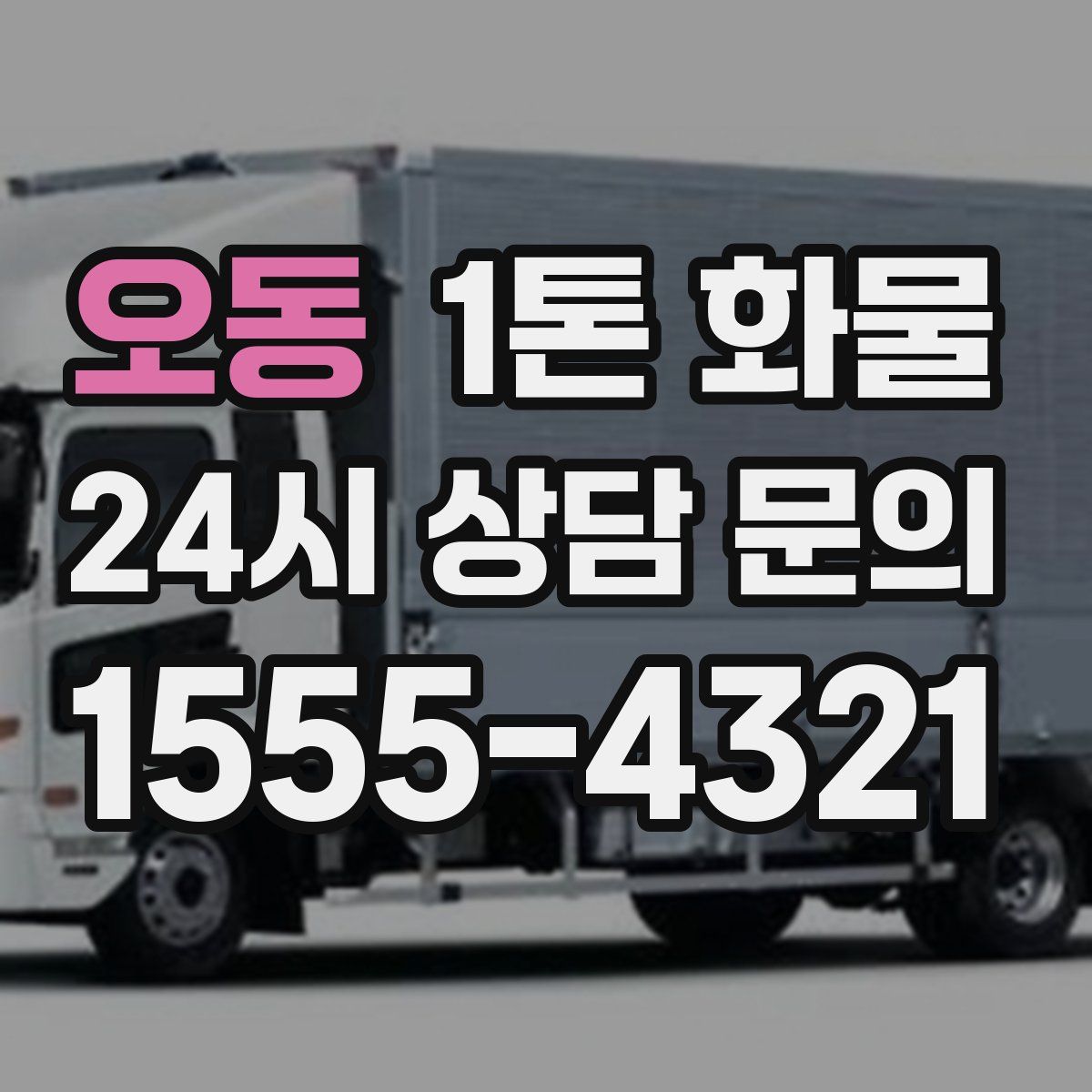 오동 1톤 화물