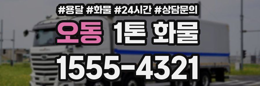 오동 1톤 화물