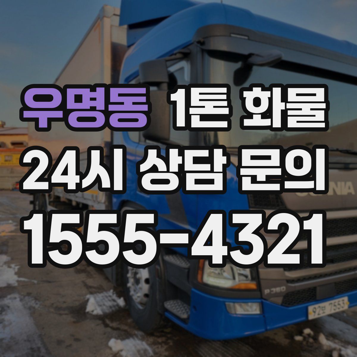 우명동 1톤 화물