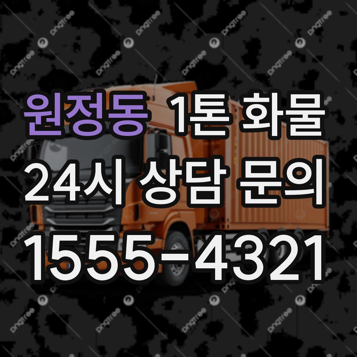 원정동 1톤 화물