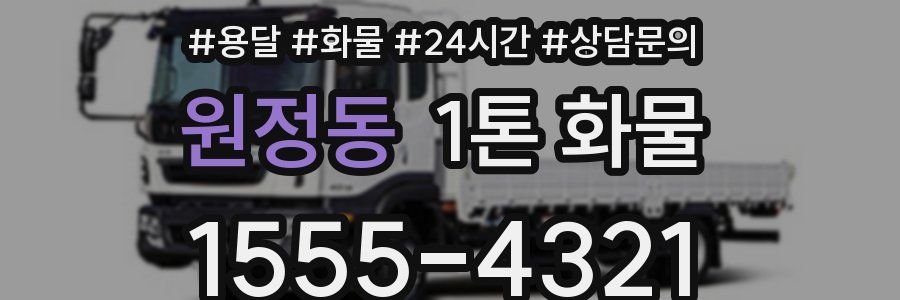 원정동 1톤 화물