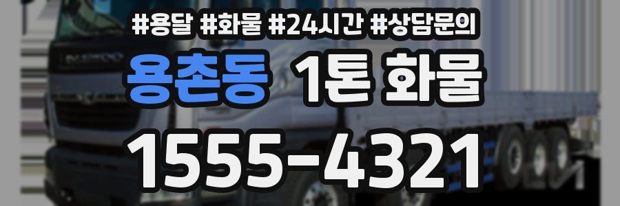 용촌동 1톤 화물