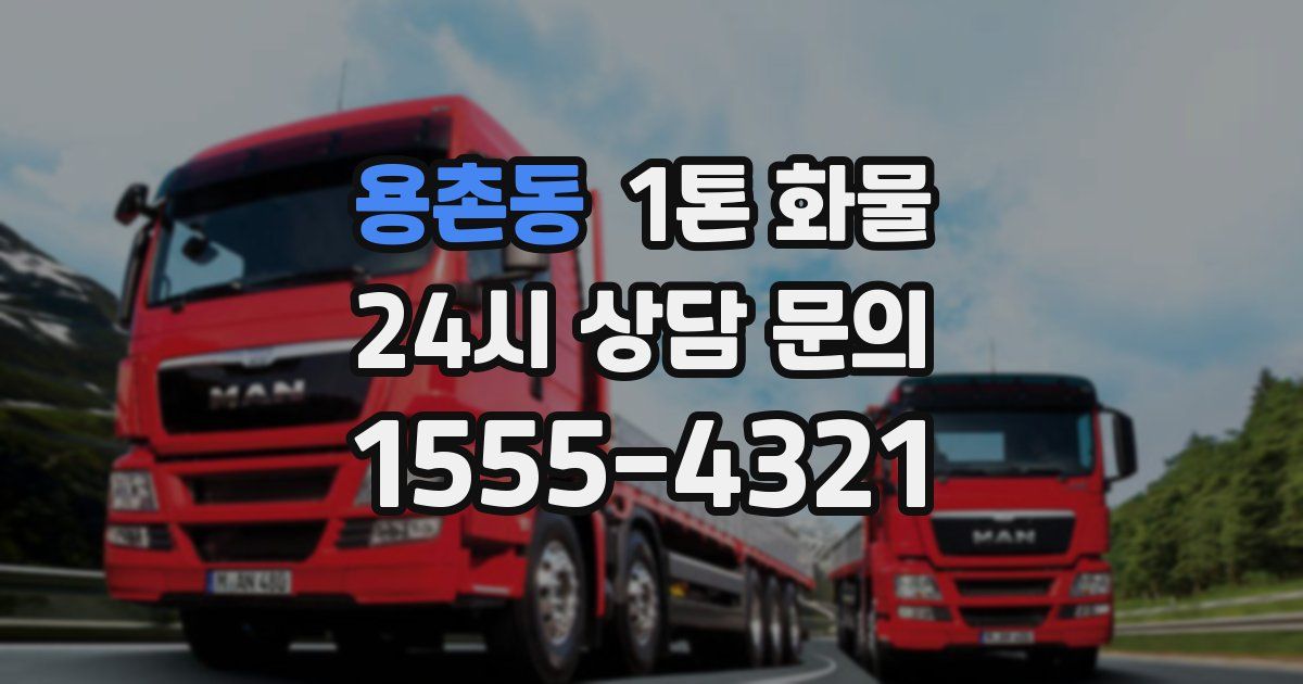 용촌동 1톤 화물