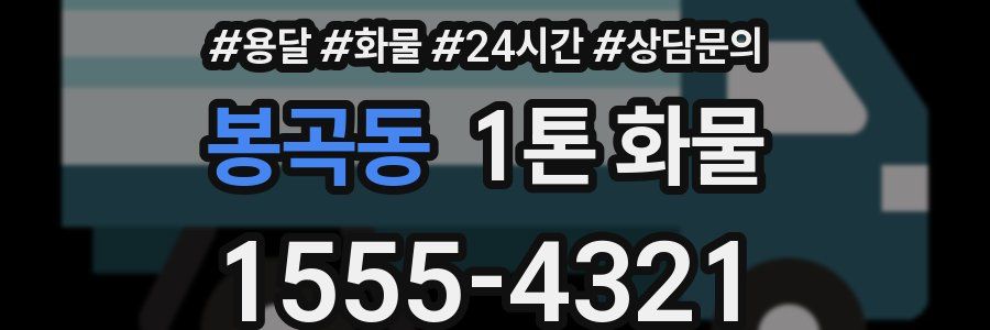 봉곡동 1톤 화물