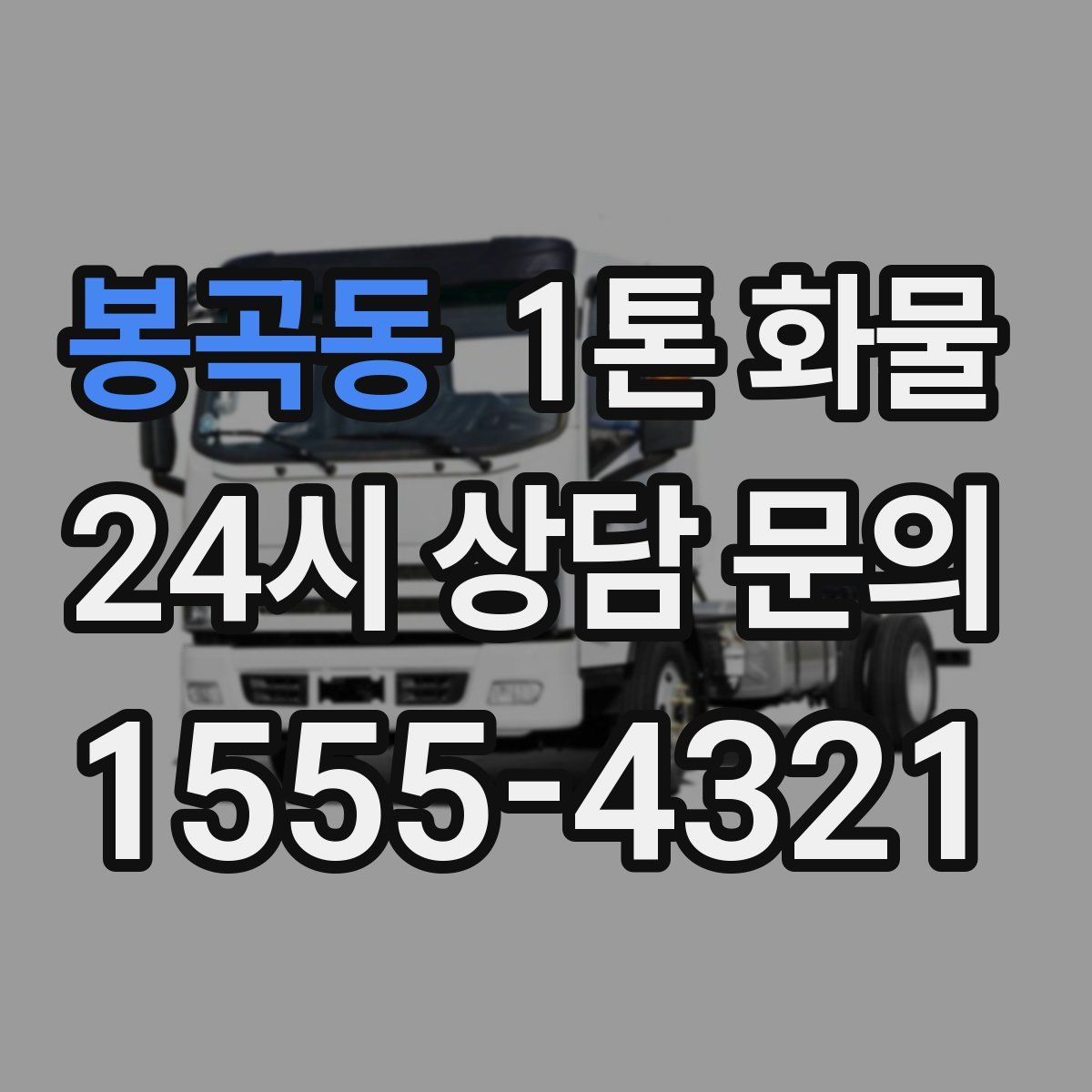봉곡동 1톤 화물