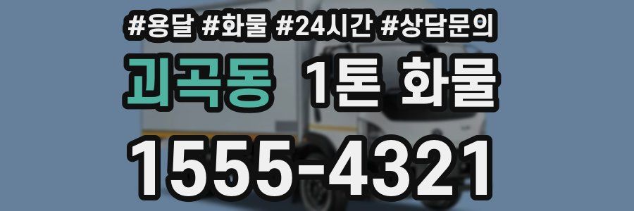괴곡동 1톤 화물