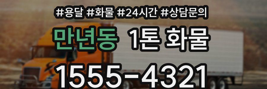 만년동 1톤 화물