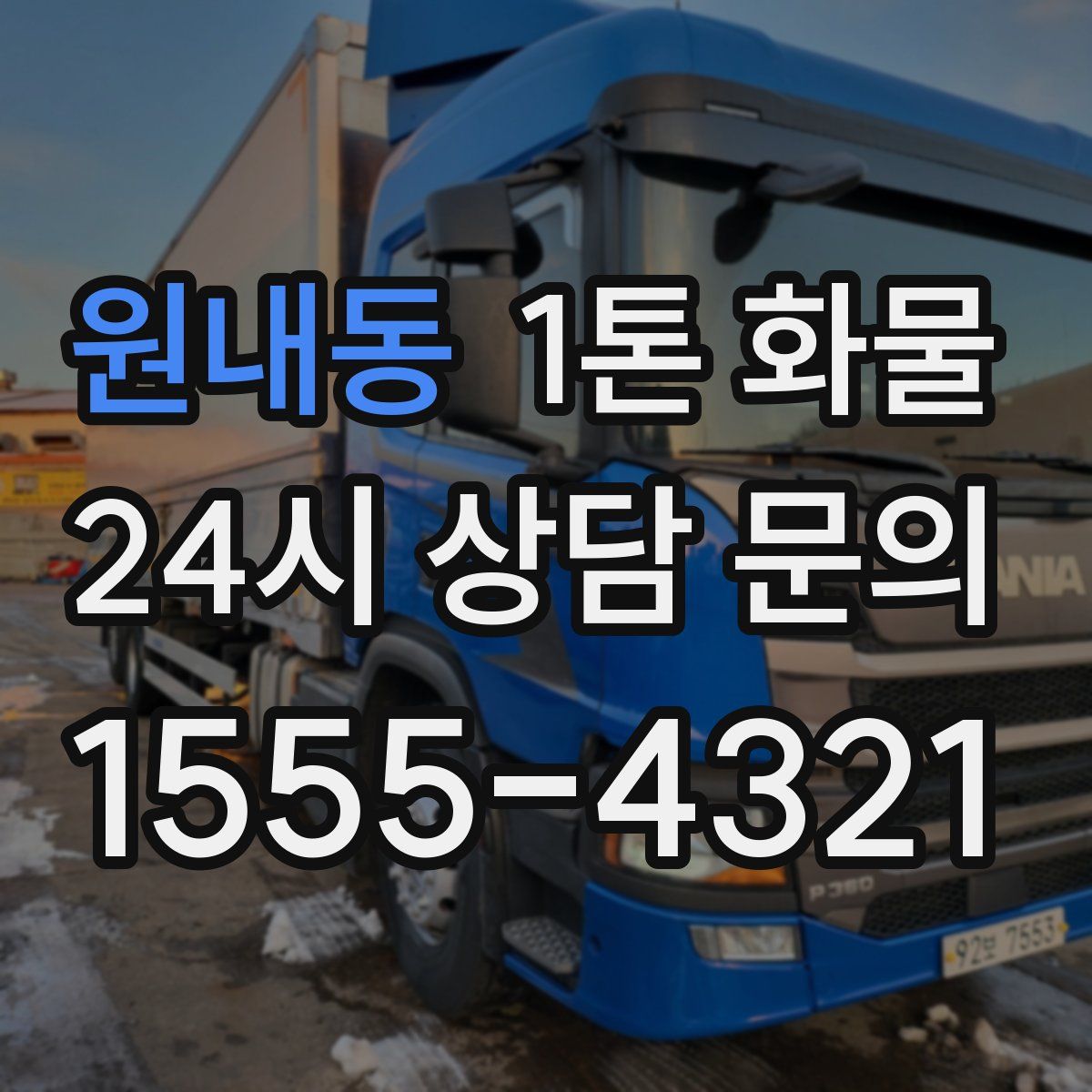 원내동 1톤 화물