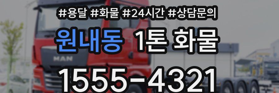 원내동 1톤 화물