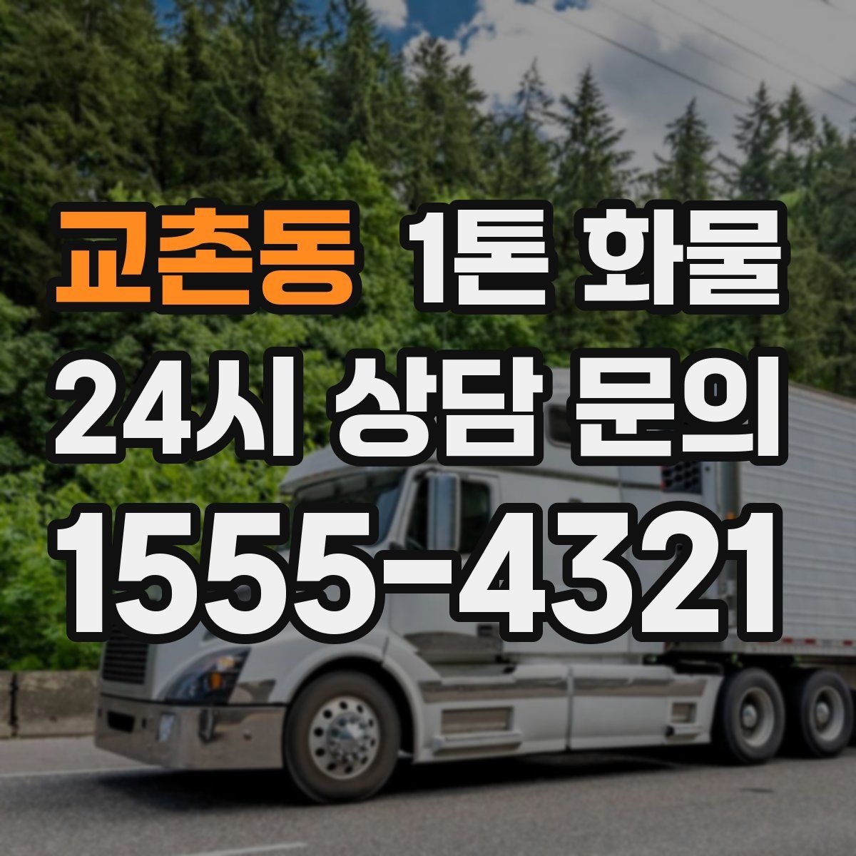 교촌동 1톤 화물