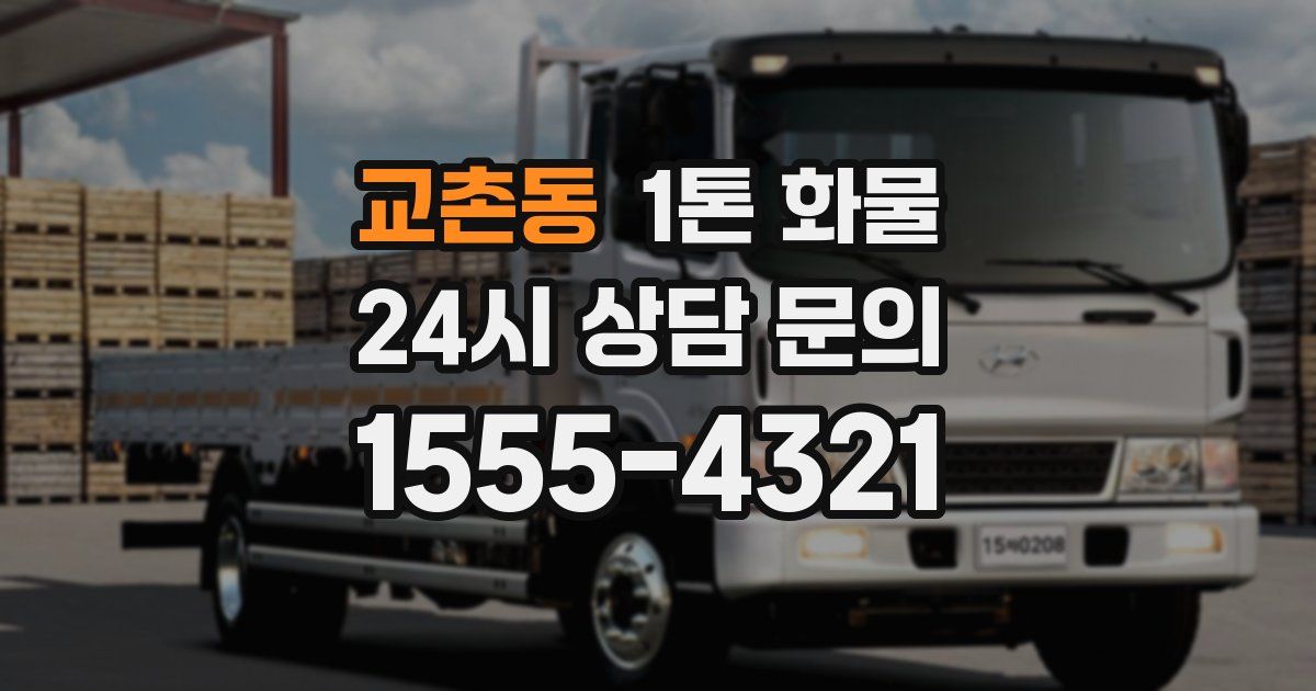교촌동 1톤 화물