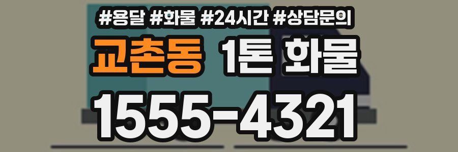 교촌동 1톤 화물