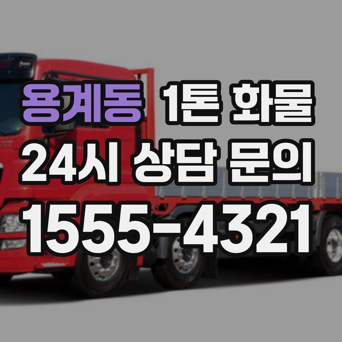 용계동 1톤 화물