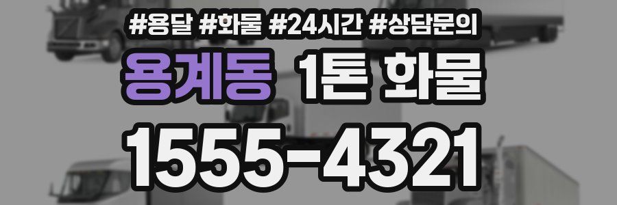 용계동 1톤 화물