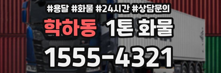학하동 1톤 화물