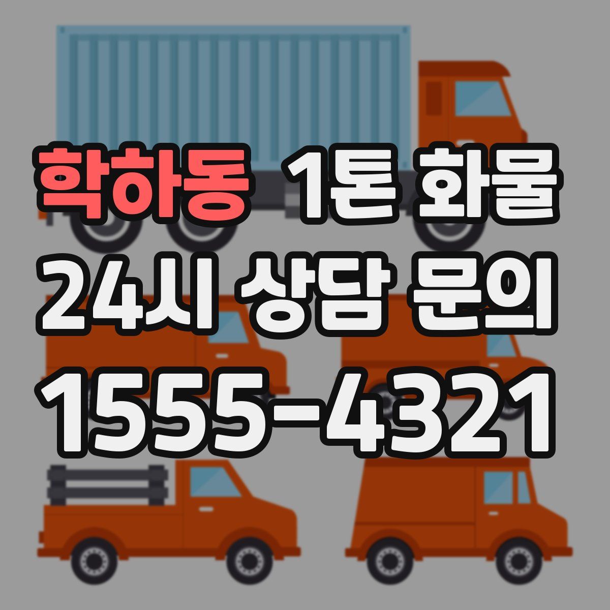 학하동 1톤 화물