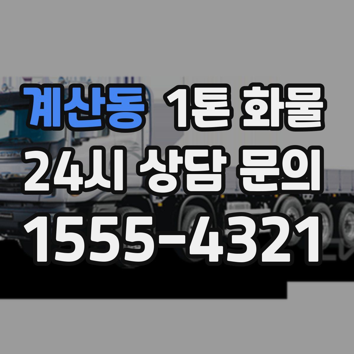 계산동 1톤 화물