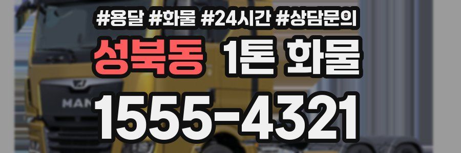 성북동 1톤 화물