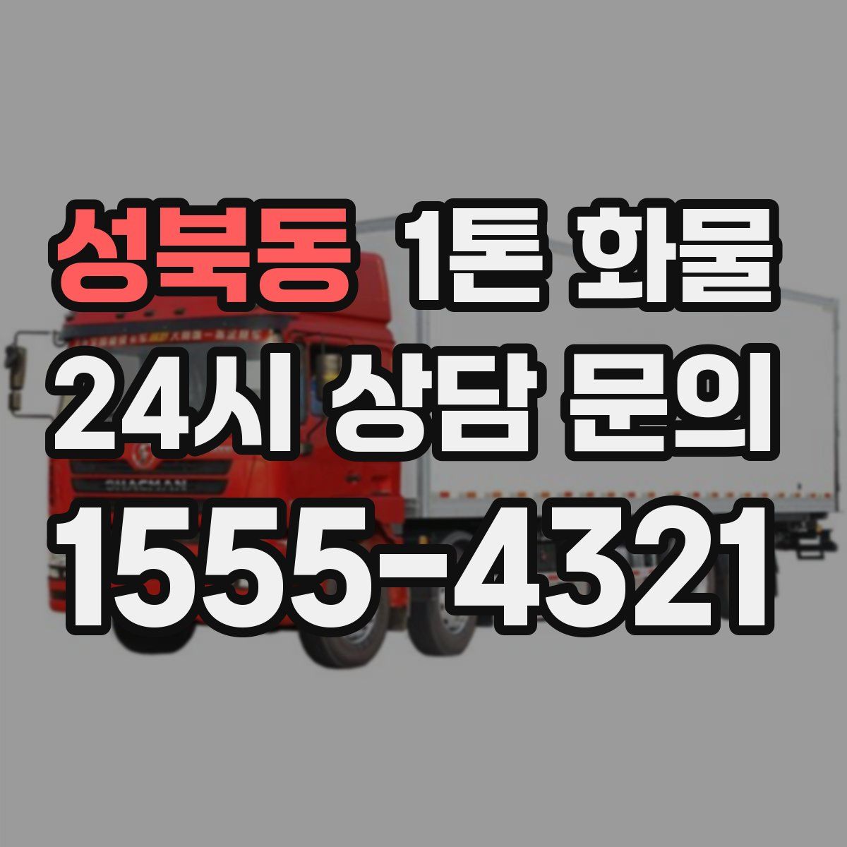 성북동 1톤 화물